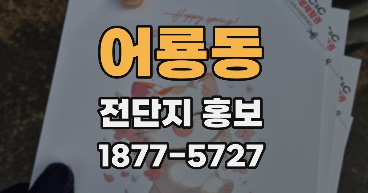어룡동 전단지 홍보