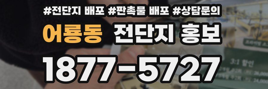 어룡동 전단지 홍보