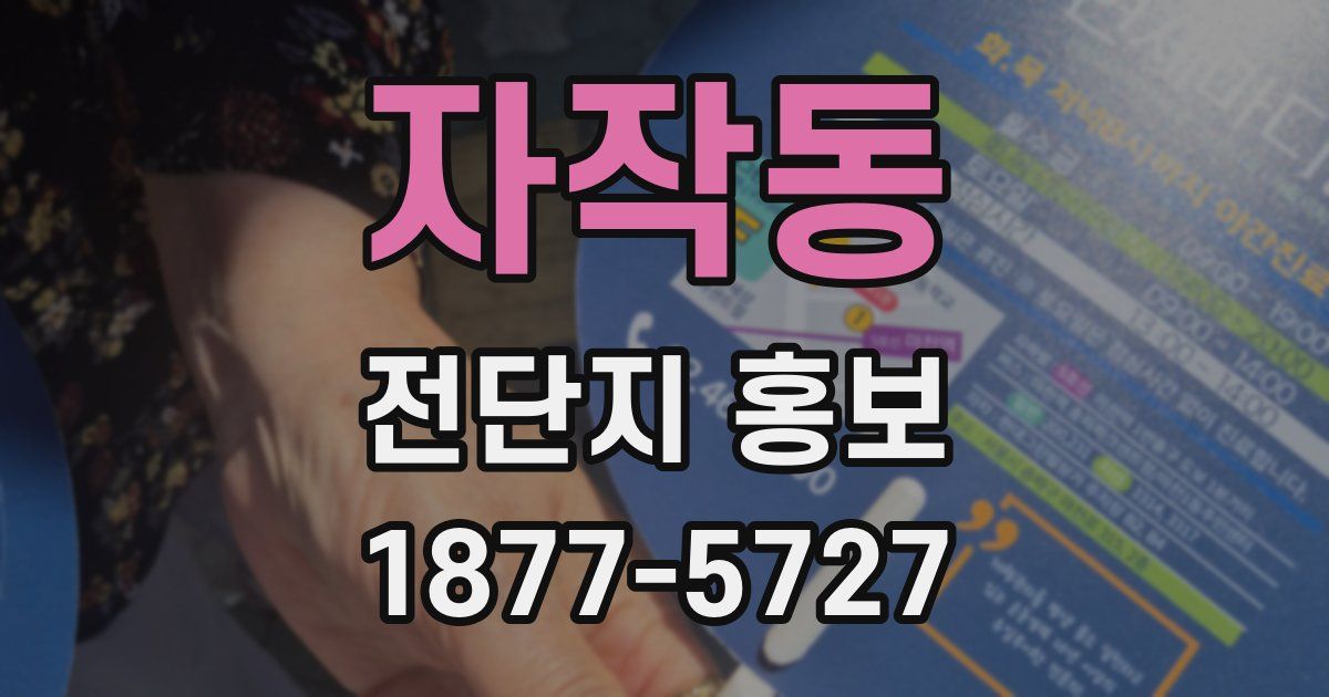 자작동 전단지 홍보