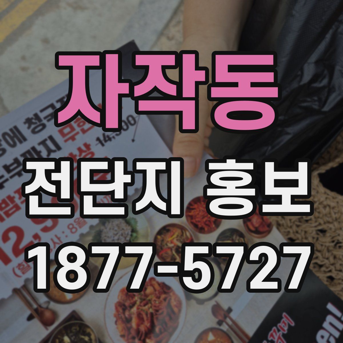 자작동 전단지 홍보