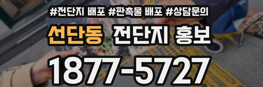 선단동 전단지 홍보