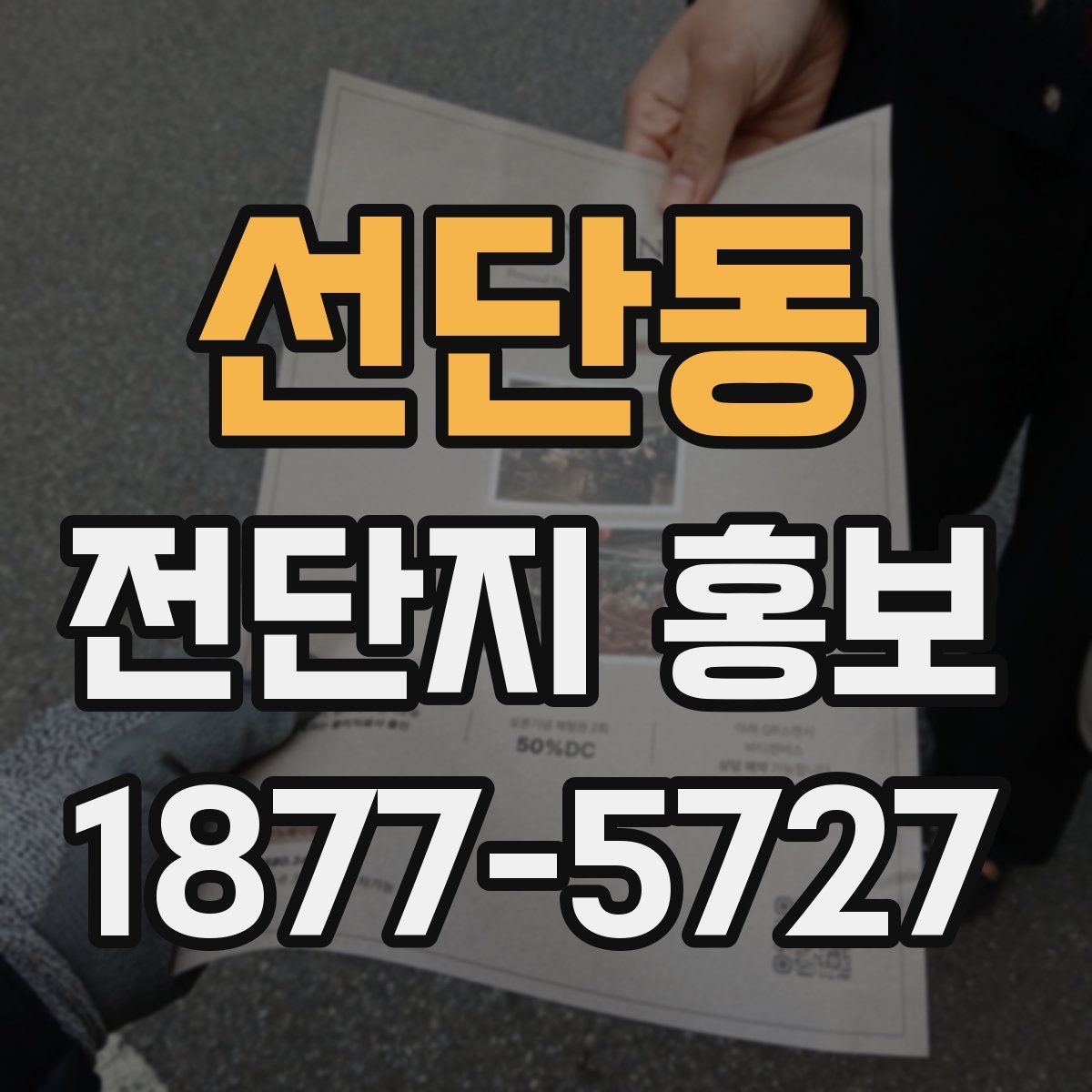 선단동 전단지 홍보
