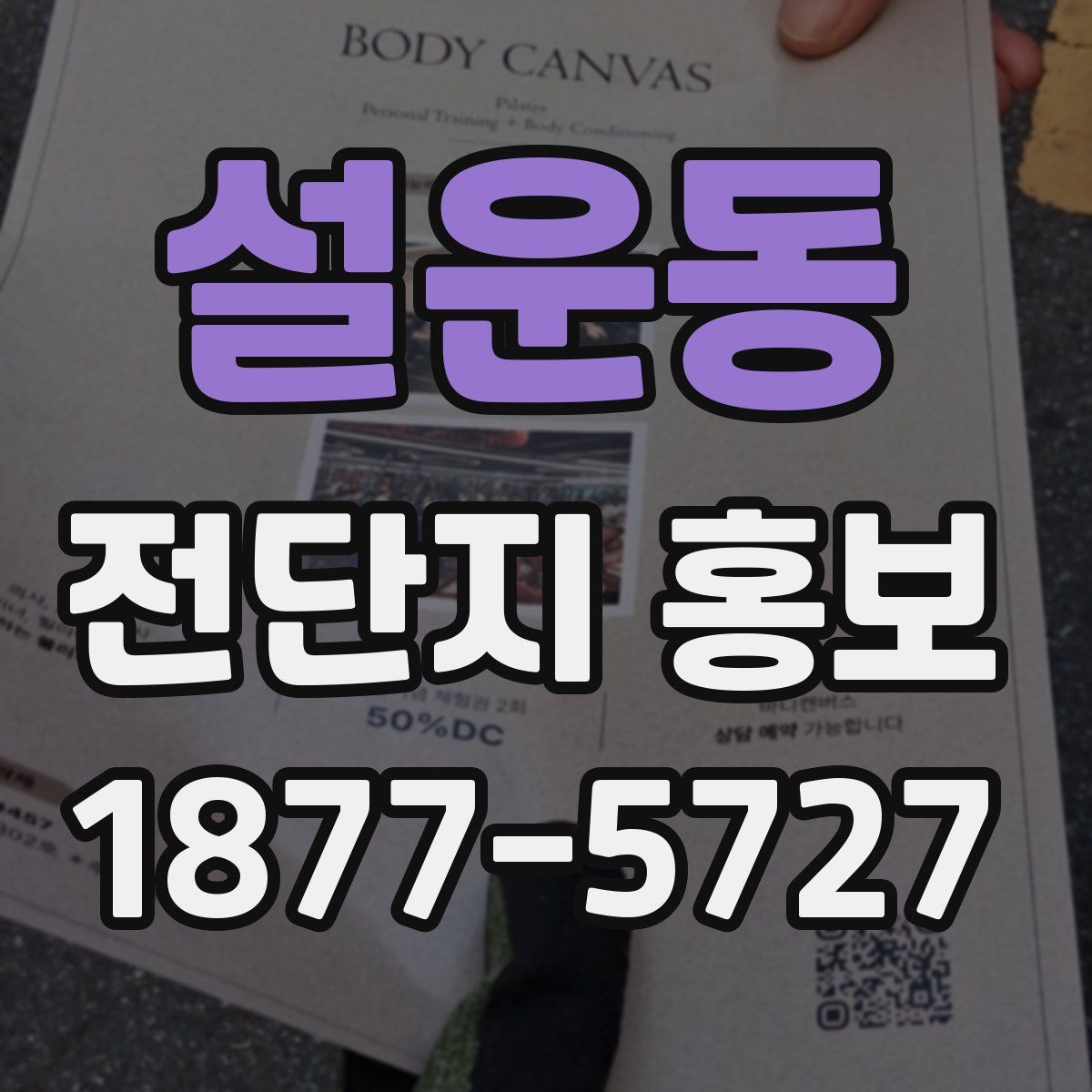 설운동 전단지 홍보