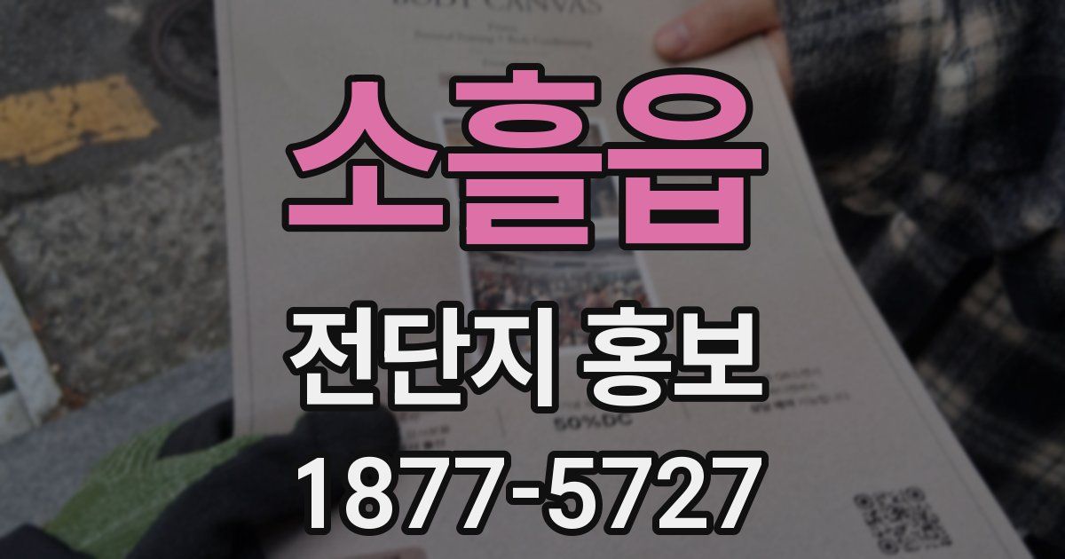 소흘읍 전단지 홍보