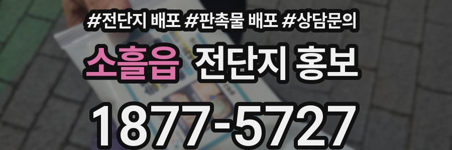 소흘읍 전단지 홍보