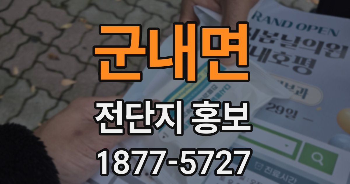 군내면 전단지 홍보