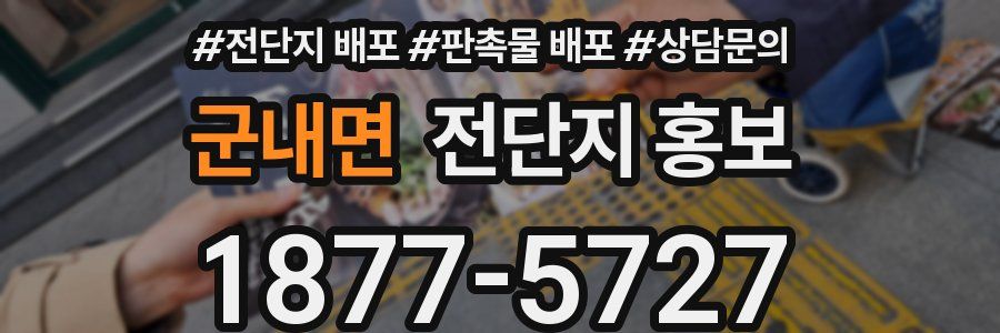 군내면 전단지 홍보