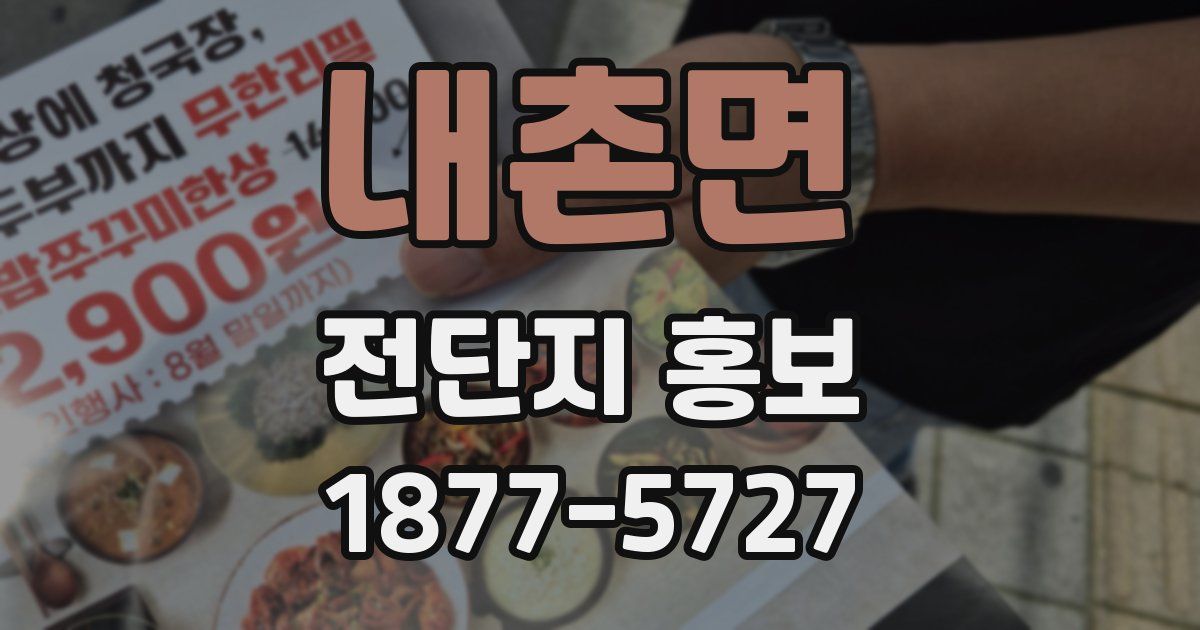 내촌면 전단지 홍보
