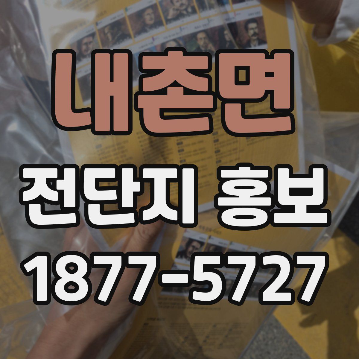 내촌면 전단지 홍보