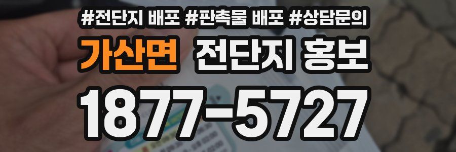 가산면 전단지 홍보