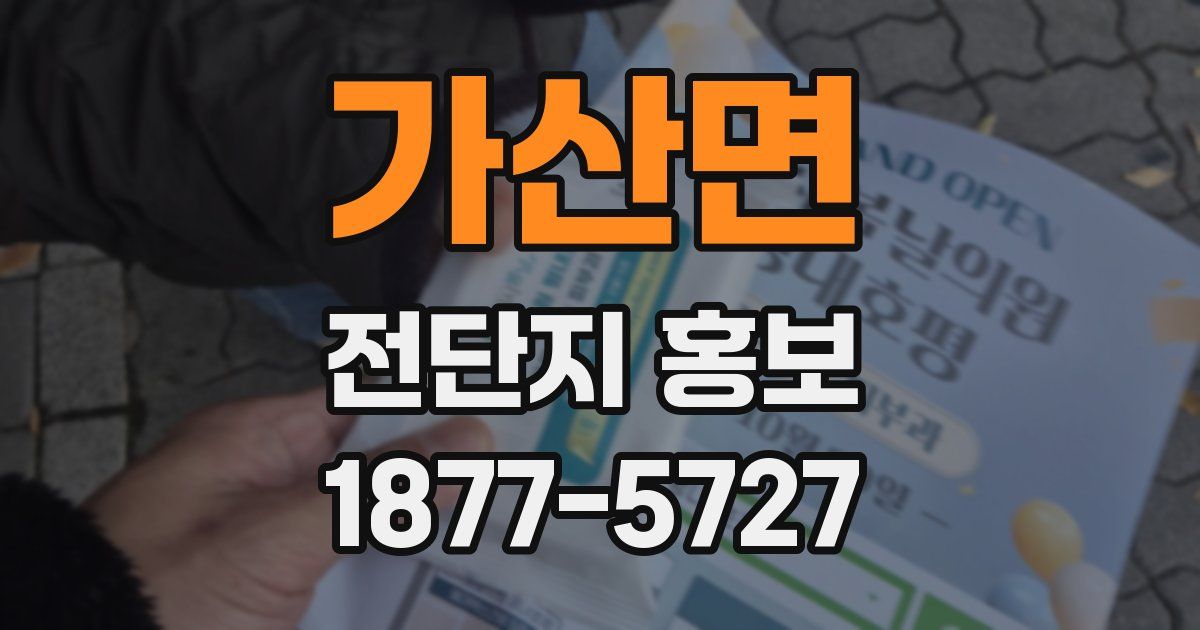 가산면 전단지 홍보