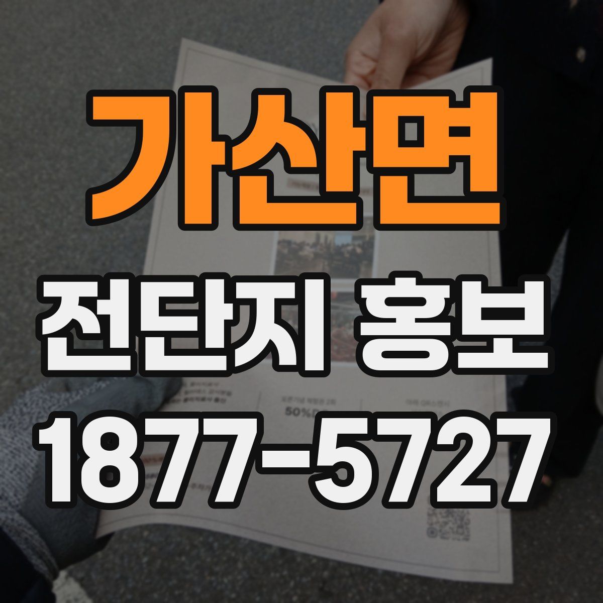 가산면 전단지 홍보