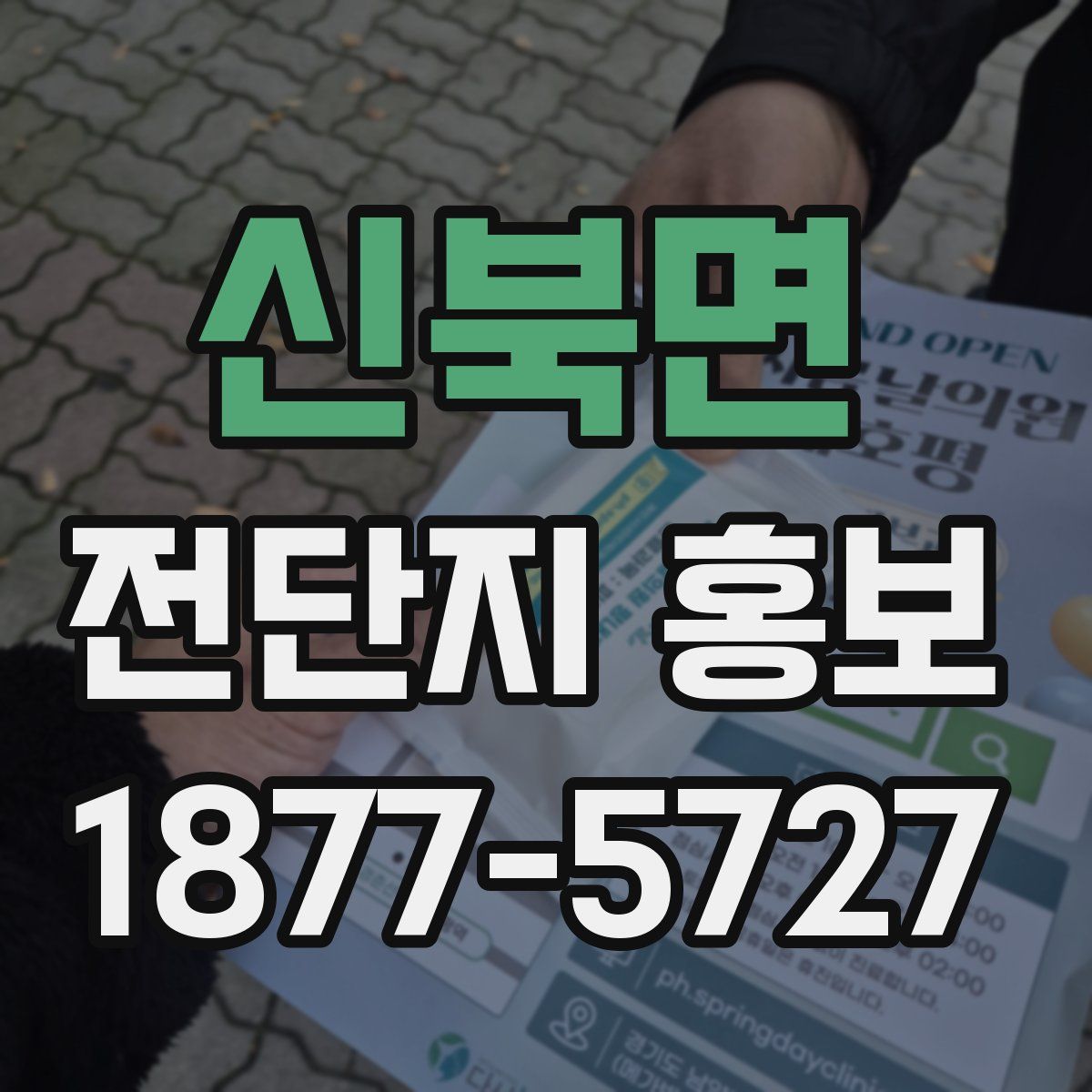 신북면 전단지 홍보