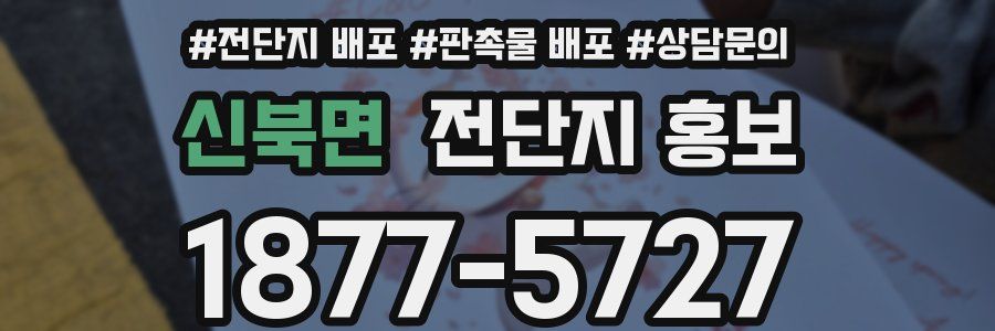 신북면 전단지 홍보