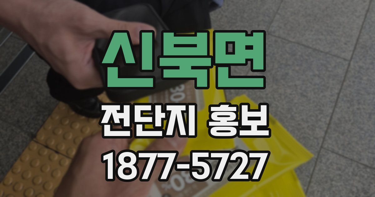 신북면 전단지 홍보