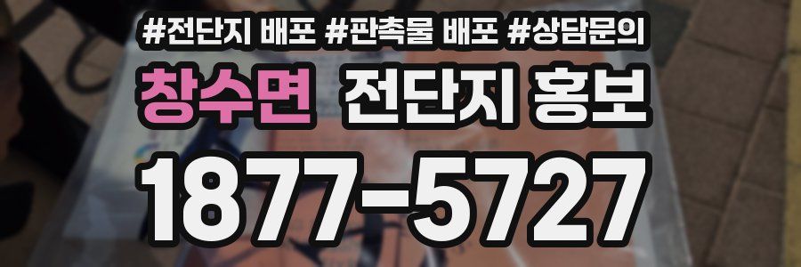 창수면 전단지 홍보