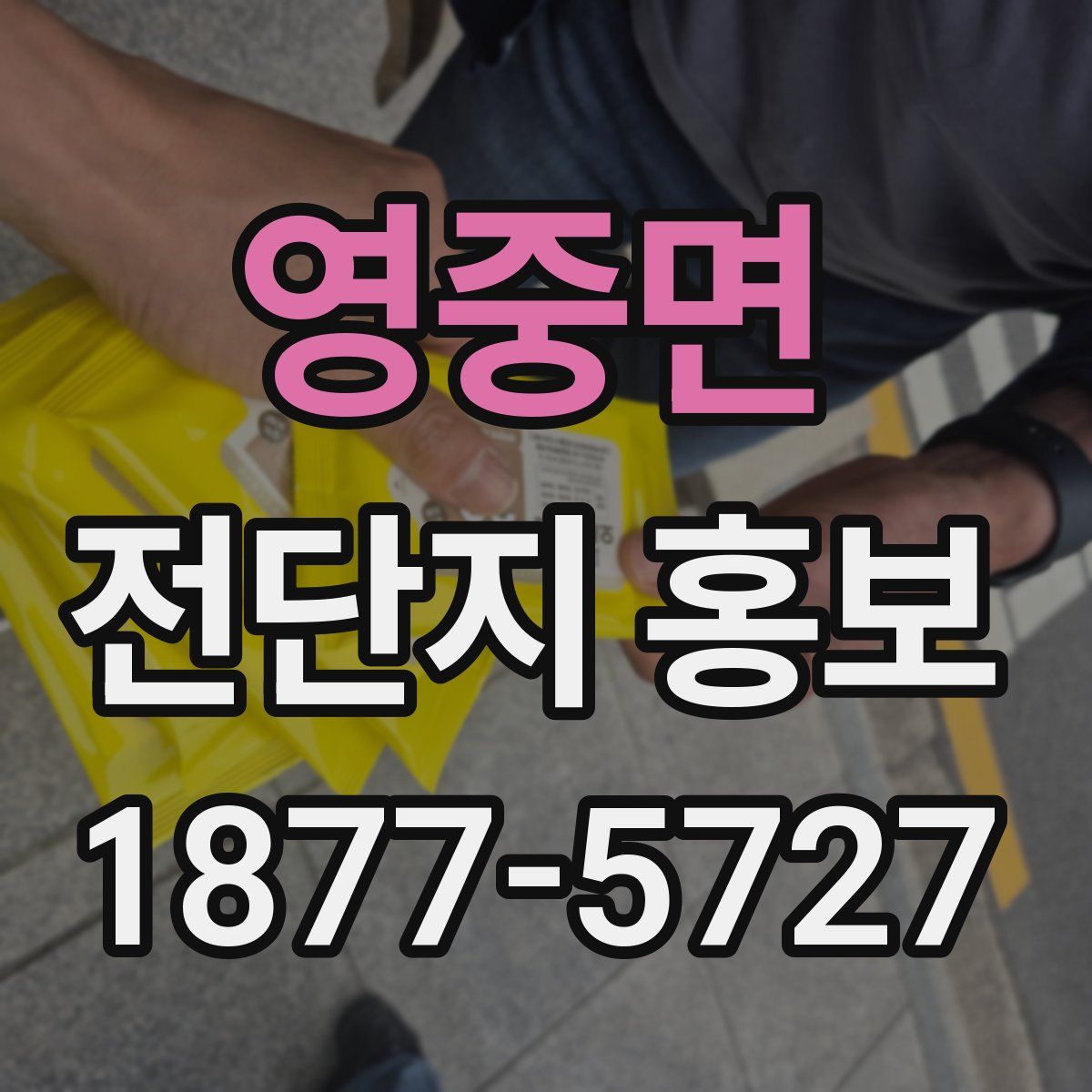 영중면 전단지 홍보