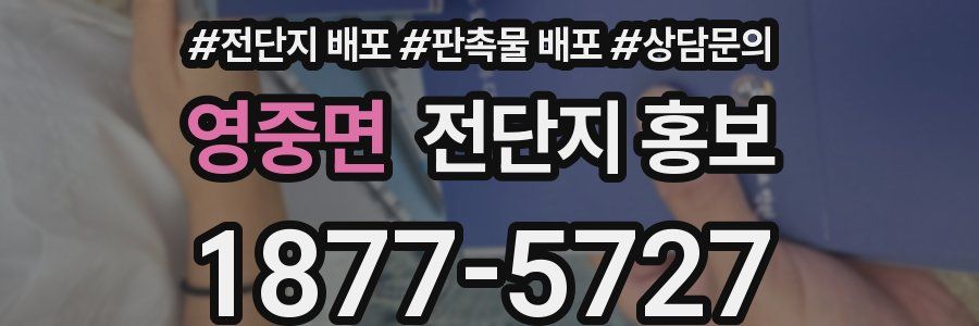 영중면 전단지 홍보