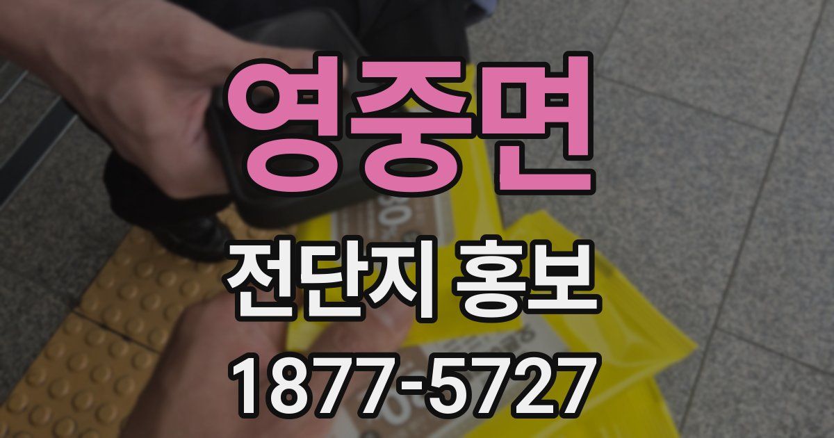 영중면 전단지 홍보