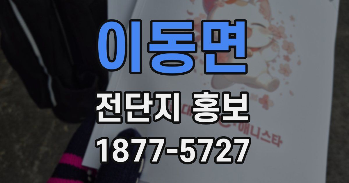 이동면 전단지 홍보