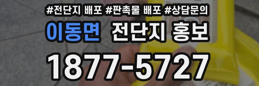 이동면 전단지 홍보