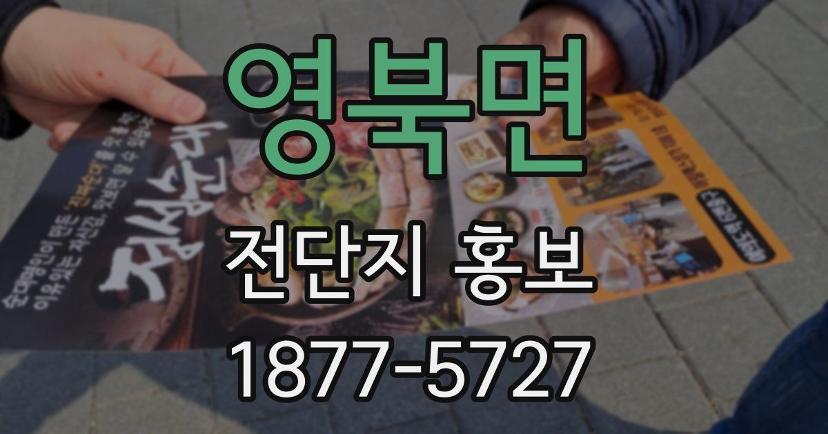 영북면 전단지 홍보
