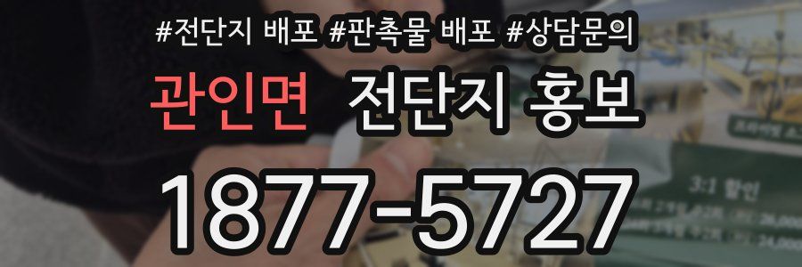 관인면 전단지 홍보