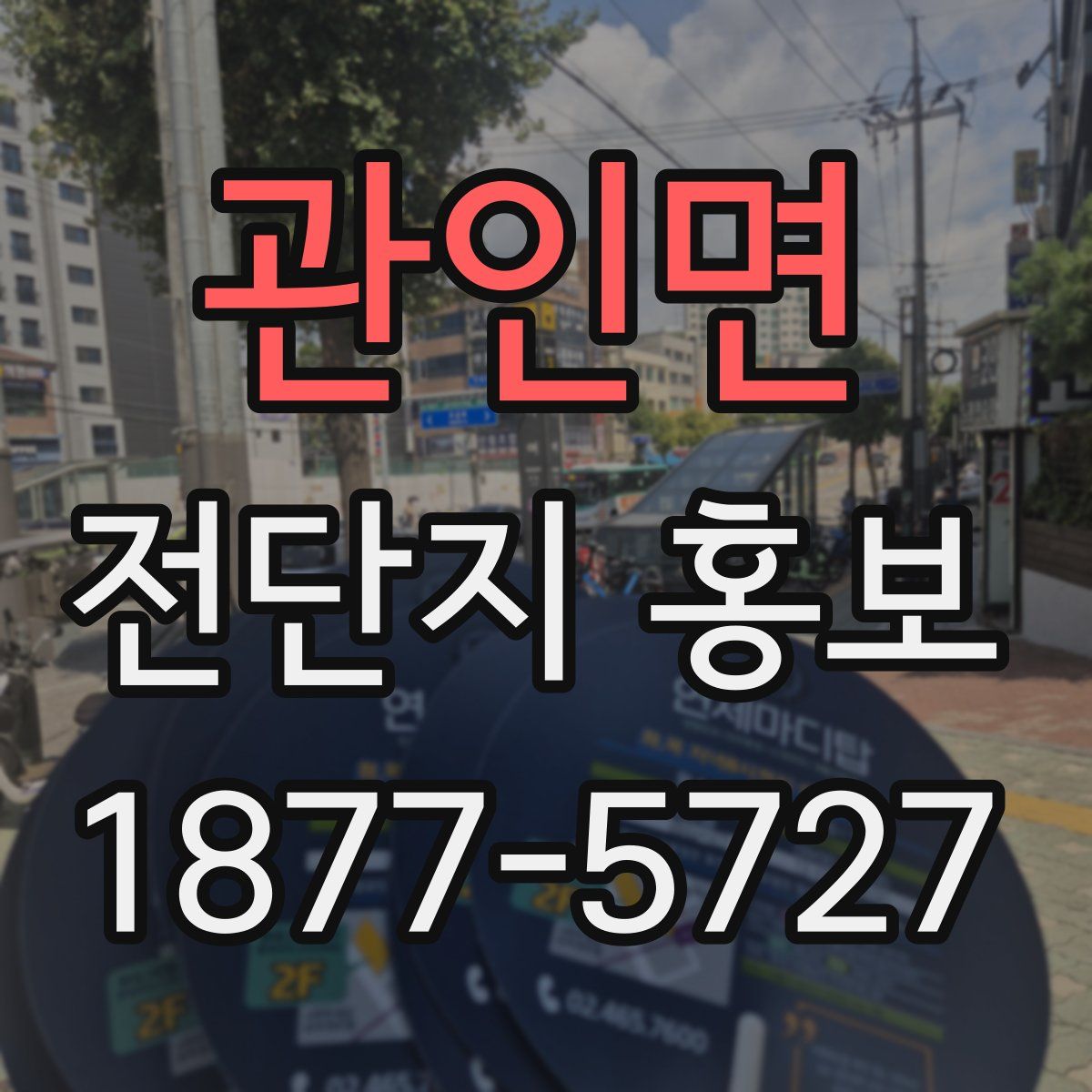 관인면 전단지 홍보