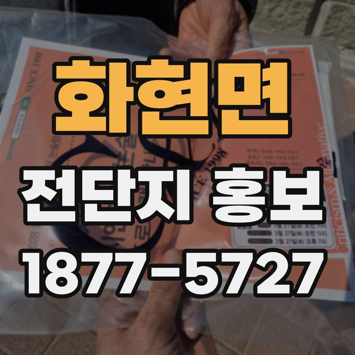 화현면 전단지 홍보