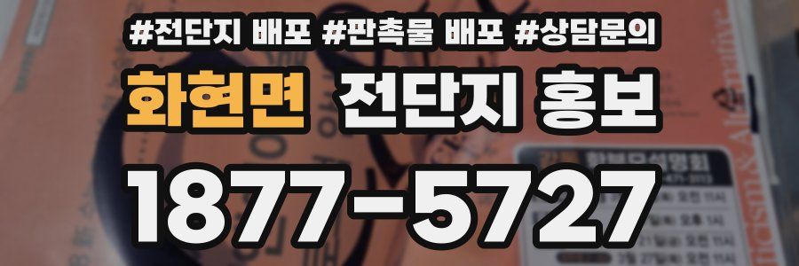 화현면 전단지 홍보