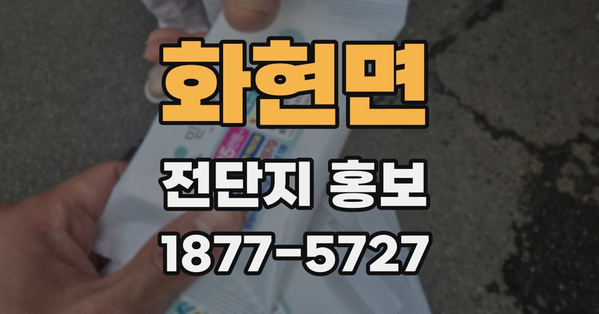 화현면 전단지 홍보