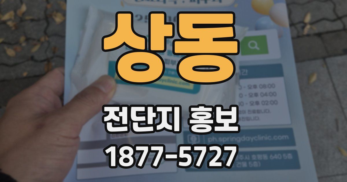 상동 전단지 홍보