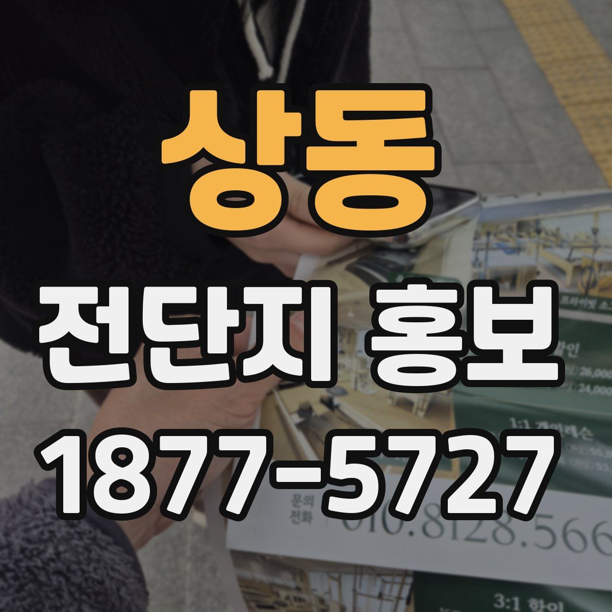 상동 전단지 홍보