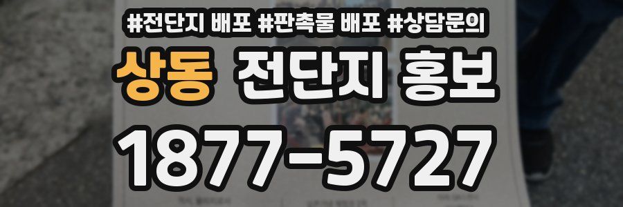 상동 전단지 홍보
