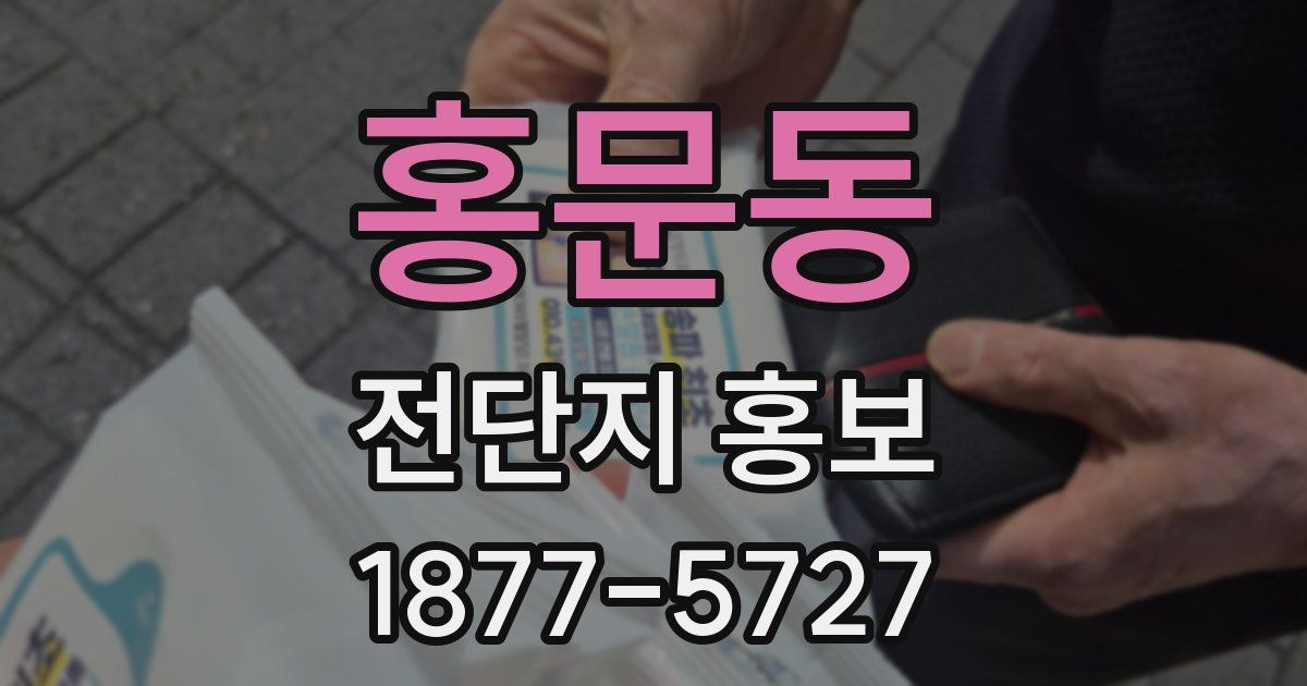 홍문동 전단지 홍보