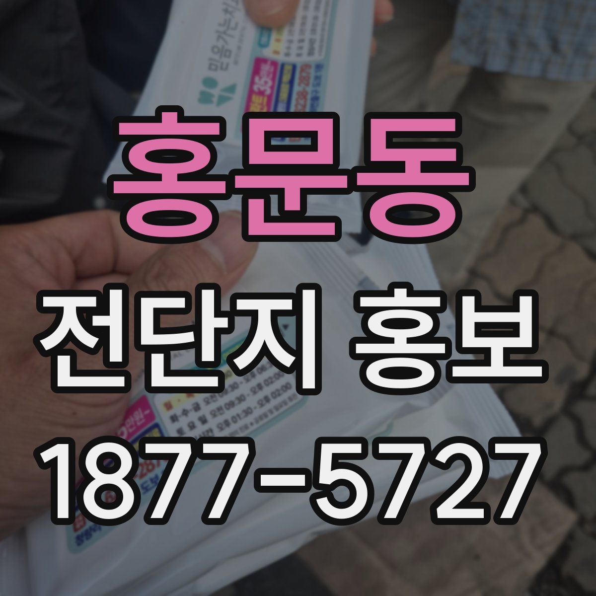 홍문동 전단지 홍보