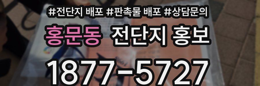 홍문동 전단지 홍보