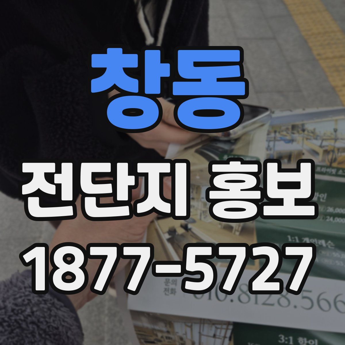 창동 전단지 홍보