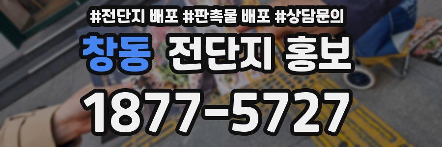 창동 전단지 홍보