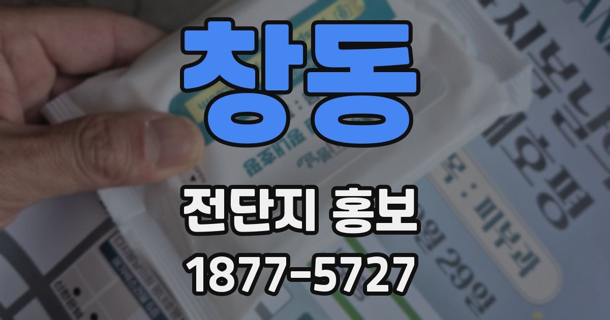 창동 전단지 홍보