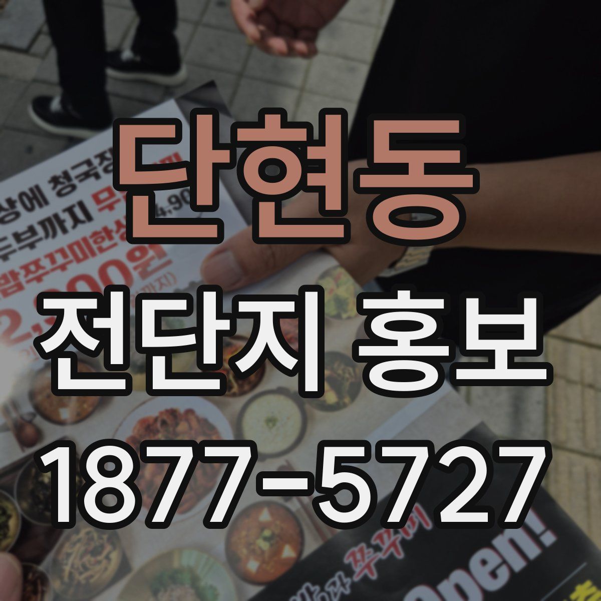 단현동 전단지 홍보