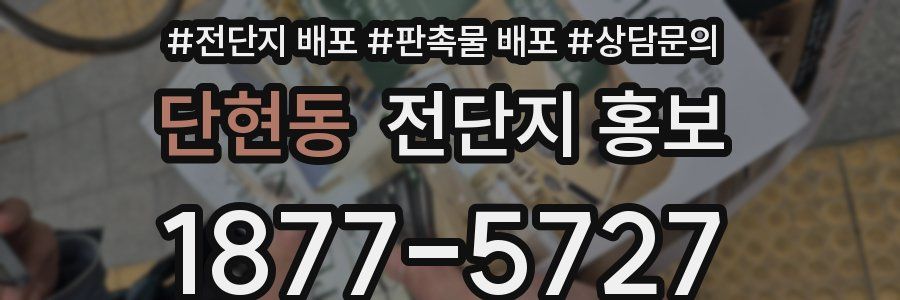 단현동 전단지 홍보