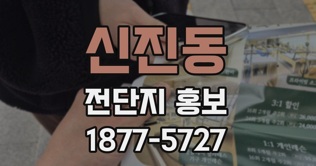신진동 전단지 홍보