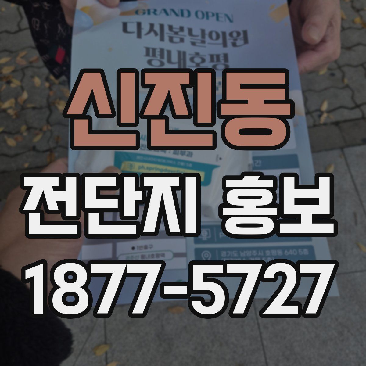 신진동 전단지 홍보