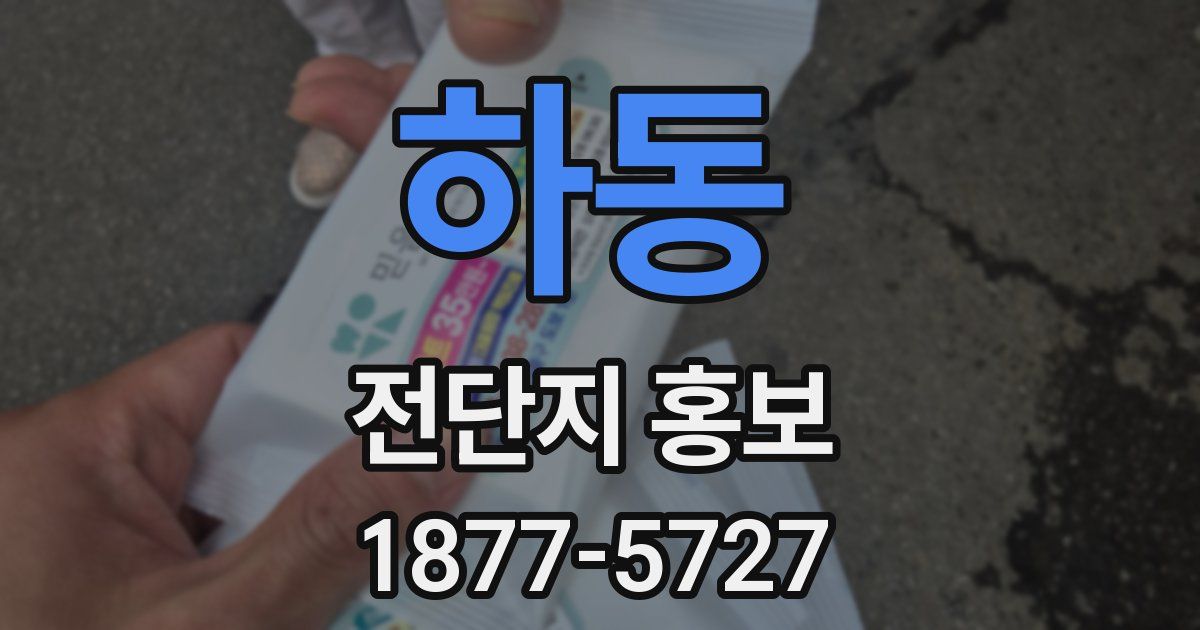 하동 전단지 홍보