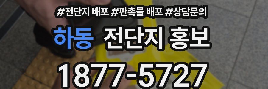 하동 전단지 홍보