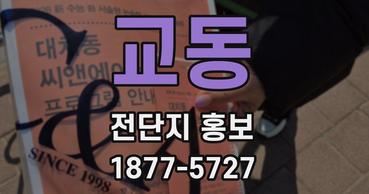 교동 전단지 홍보