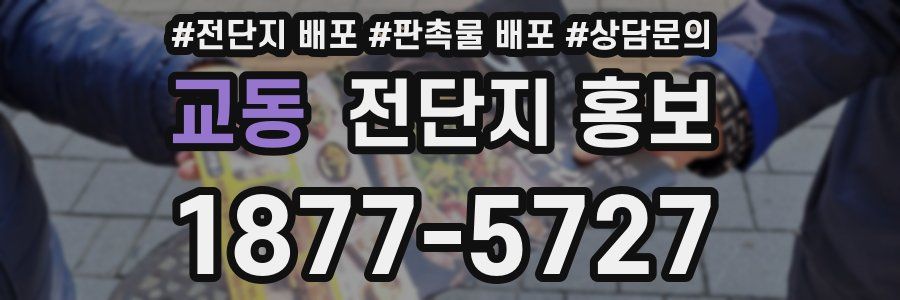 교동 전단지 홍보