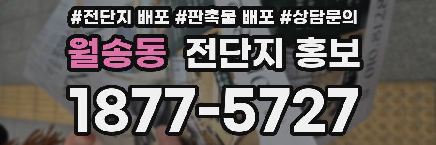 월송동 전단지 홍보