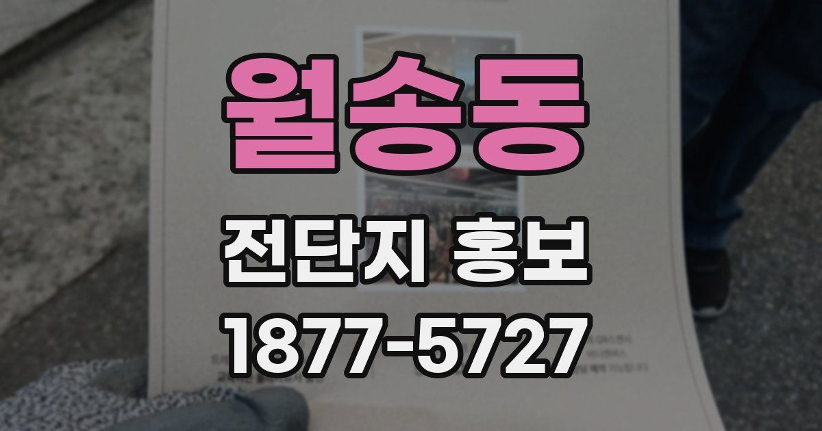 월송동 전단지 홍보